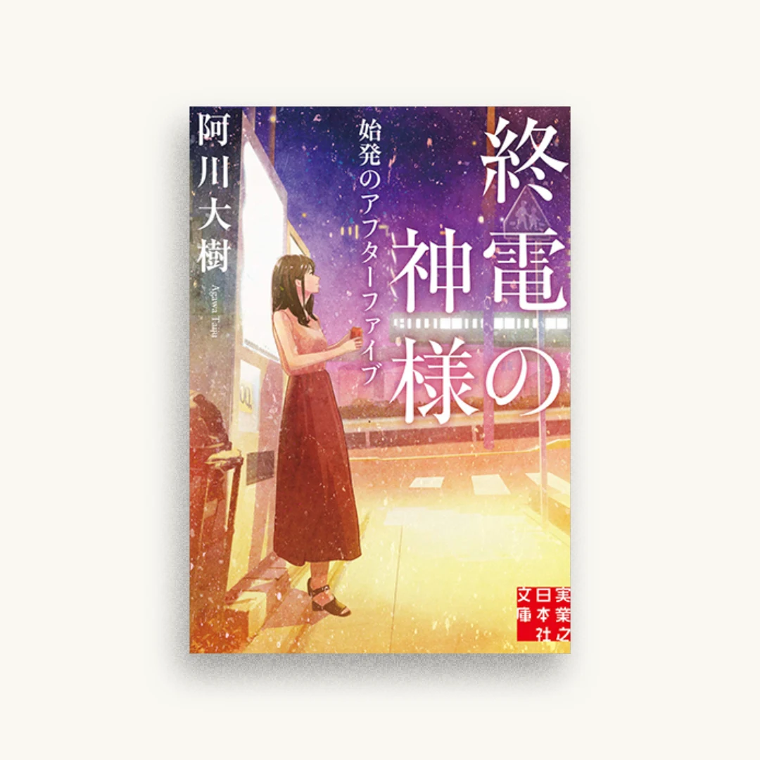 終電の神様 始発のアフターファイブ