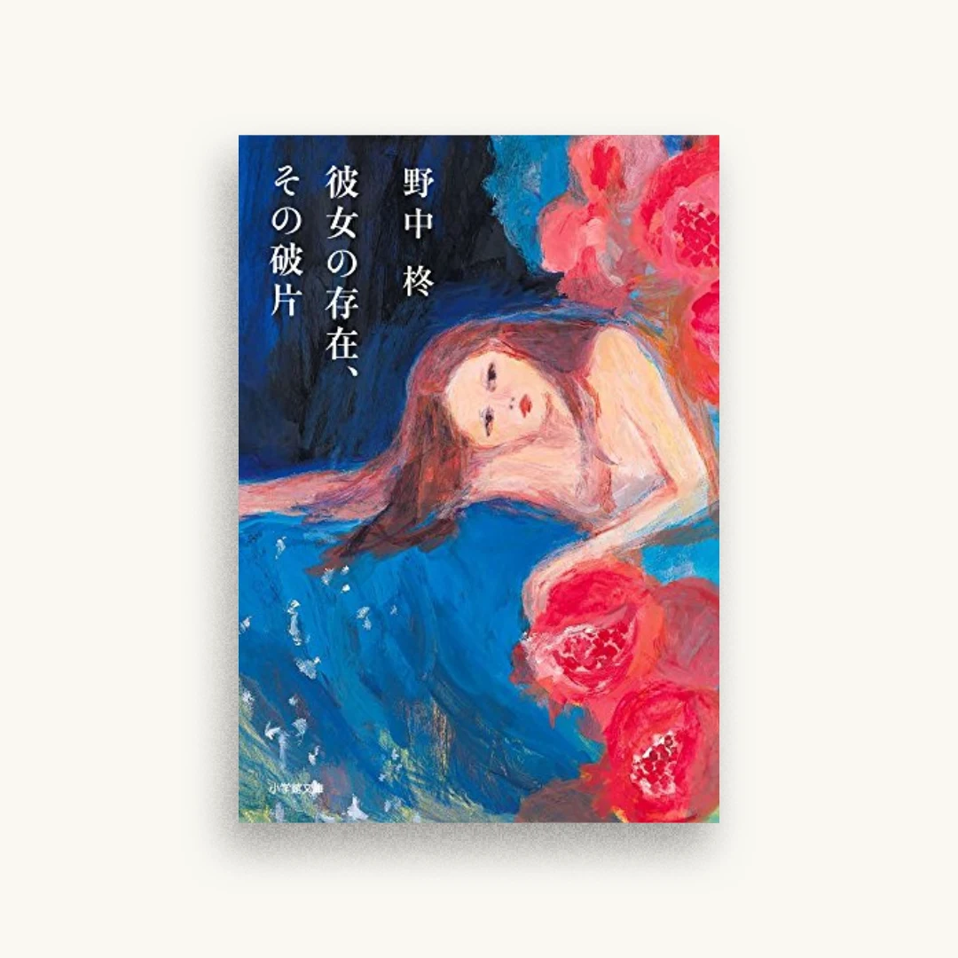 彼女の存在、その破片