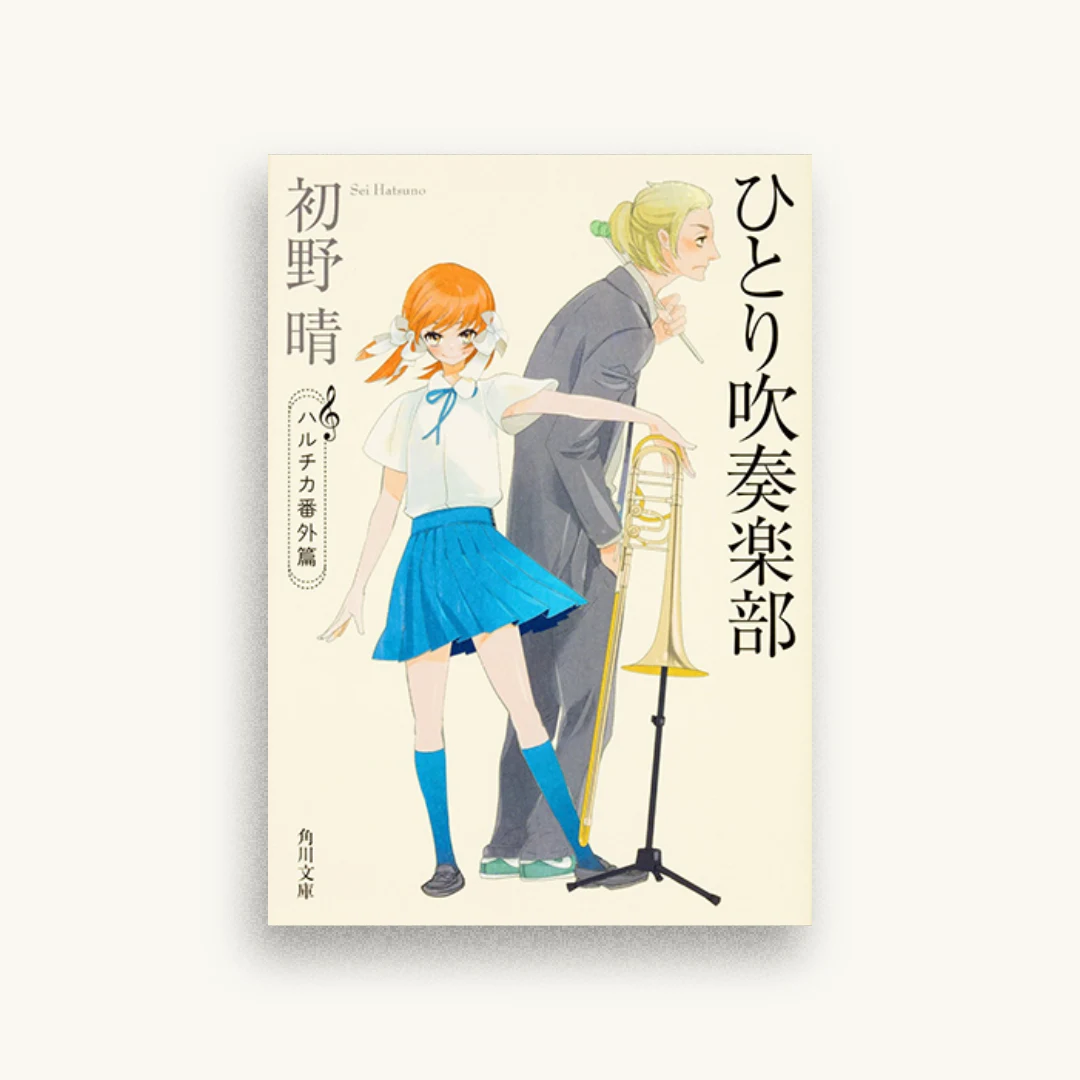 ひとり吹奏楽部 ハルチカ番外篇