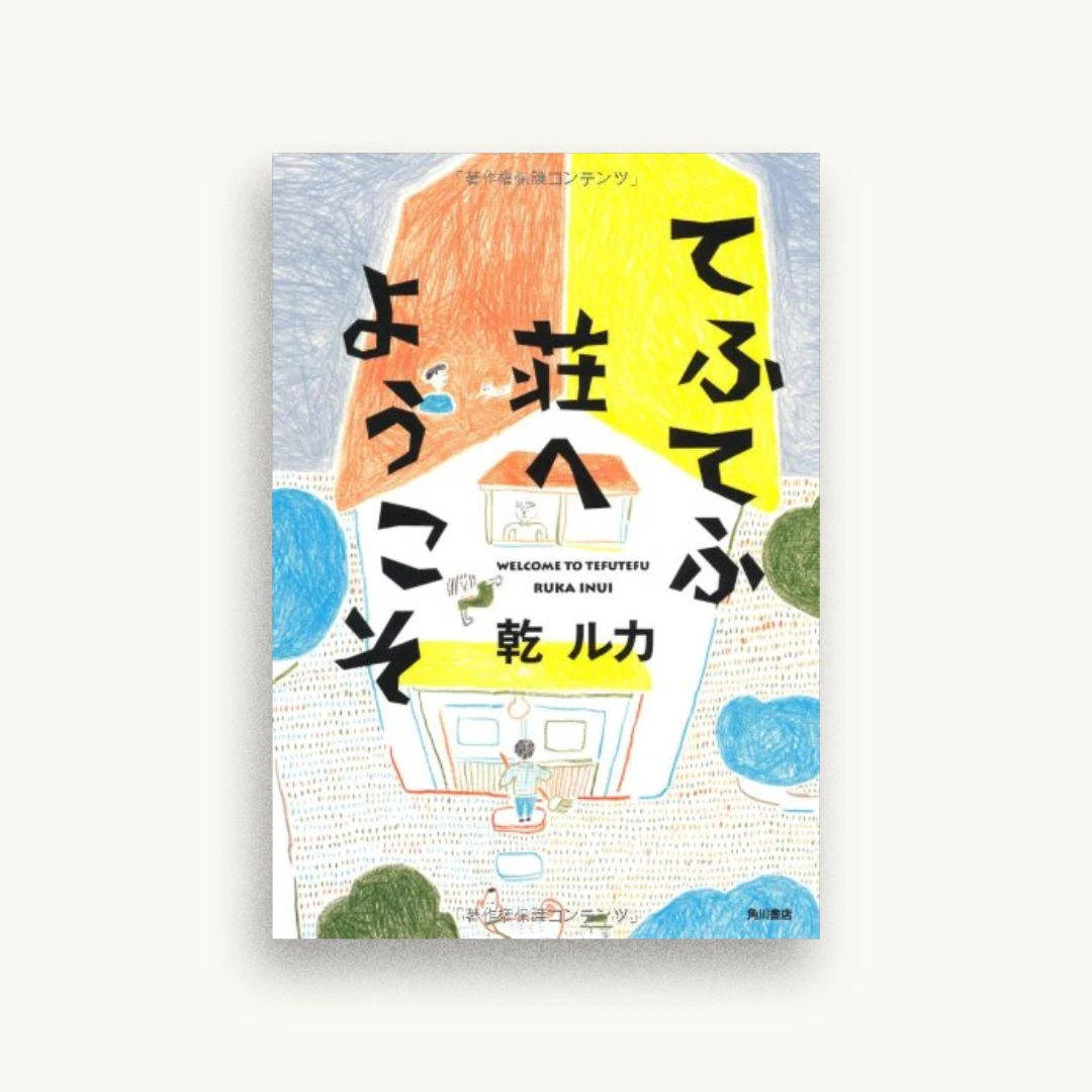てふてふ荘へようこそ