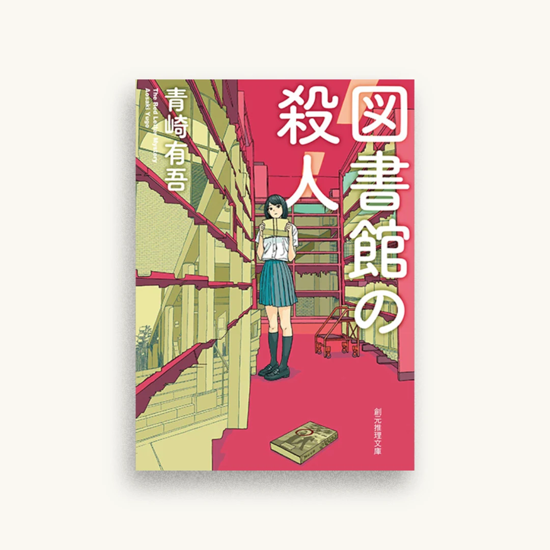 図書館の殺人