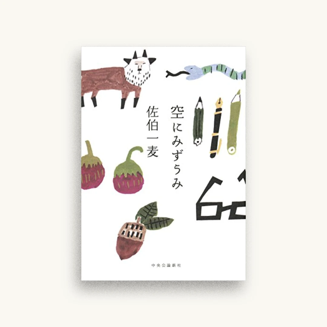 空にみずうみ