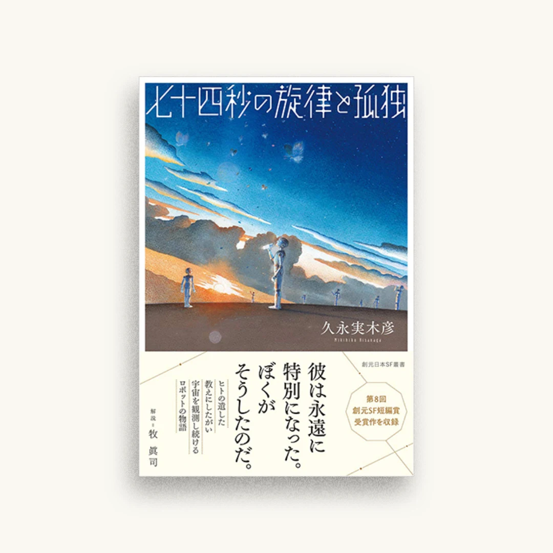 七十四秒の旋律と孤独