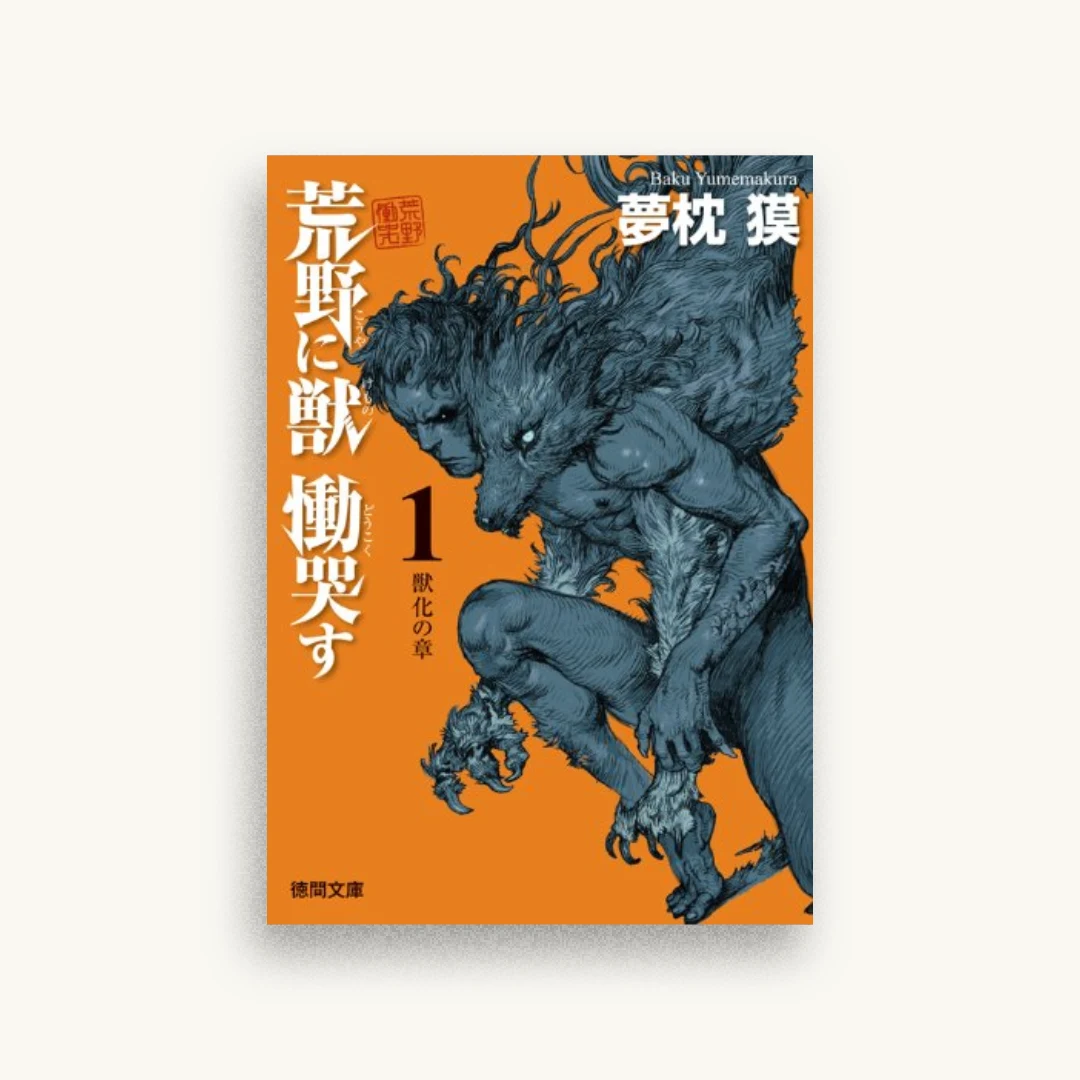 荒野に獣 慟哭す 1: 獣化の章