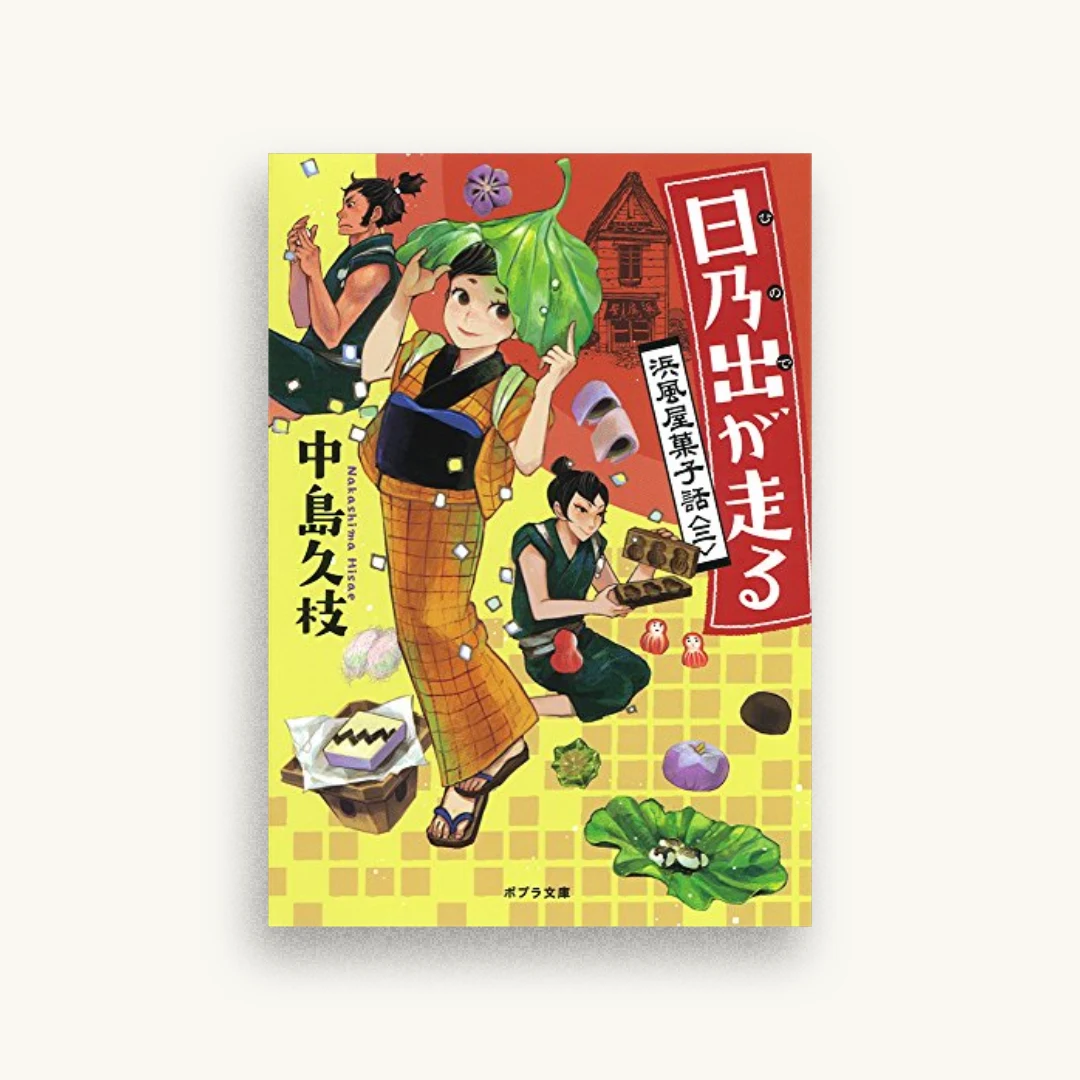 日乃出が走る：浜風屋菓子話＜三＞