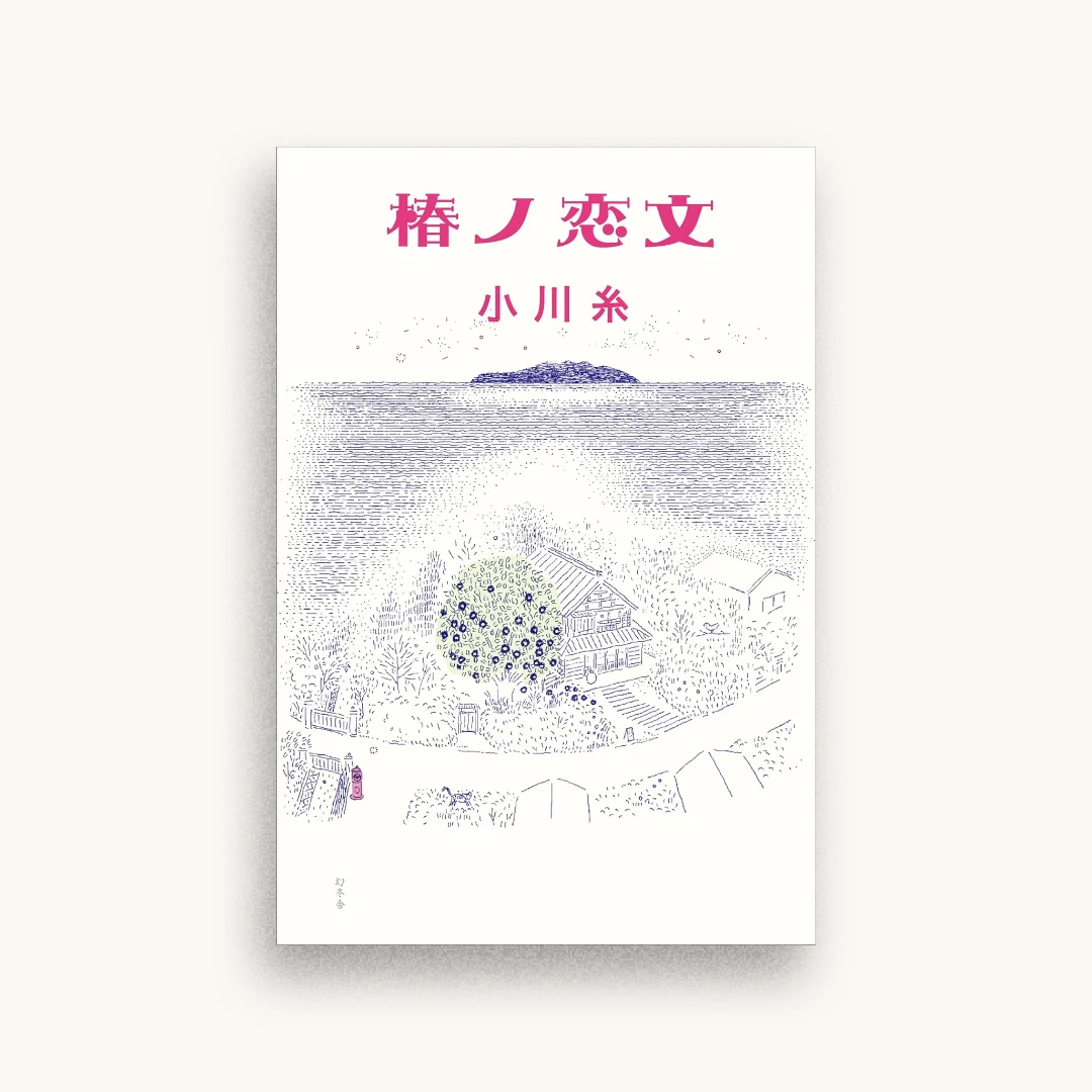 椿ノ恋文