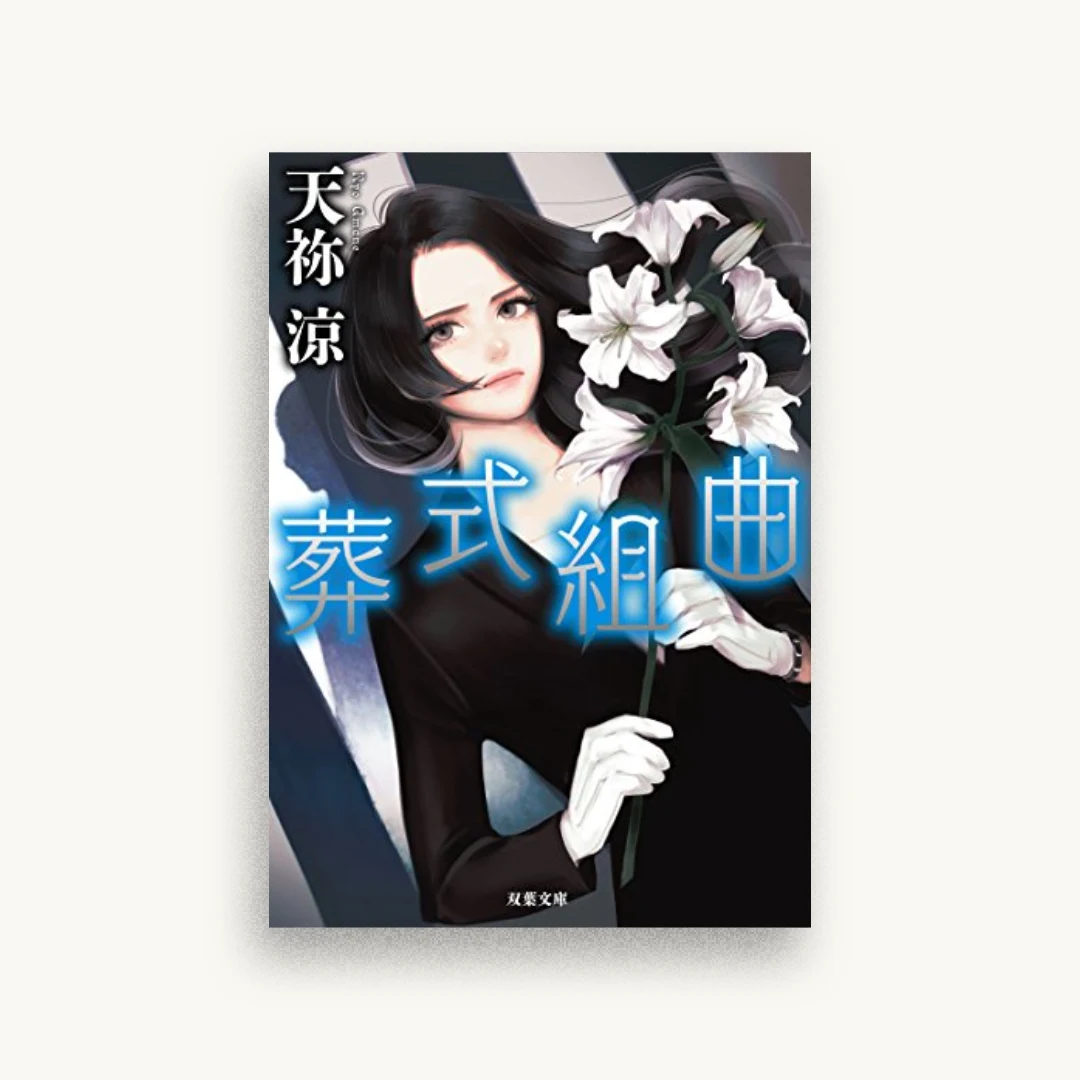 葬式組曲