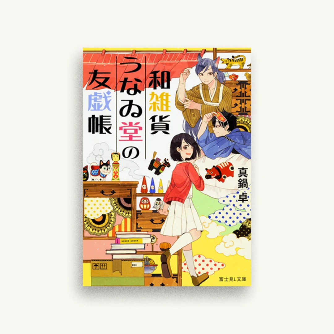 和雑貨うなゐ堂の友戯帳