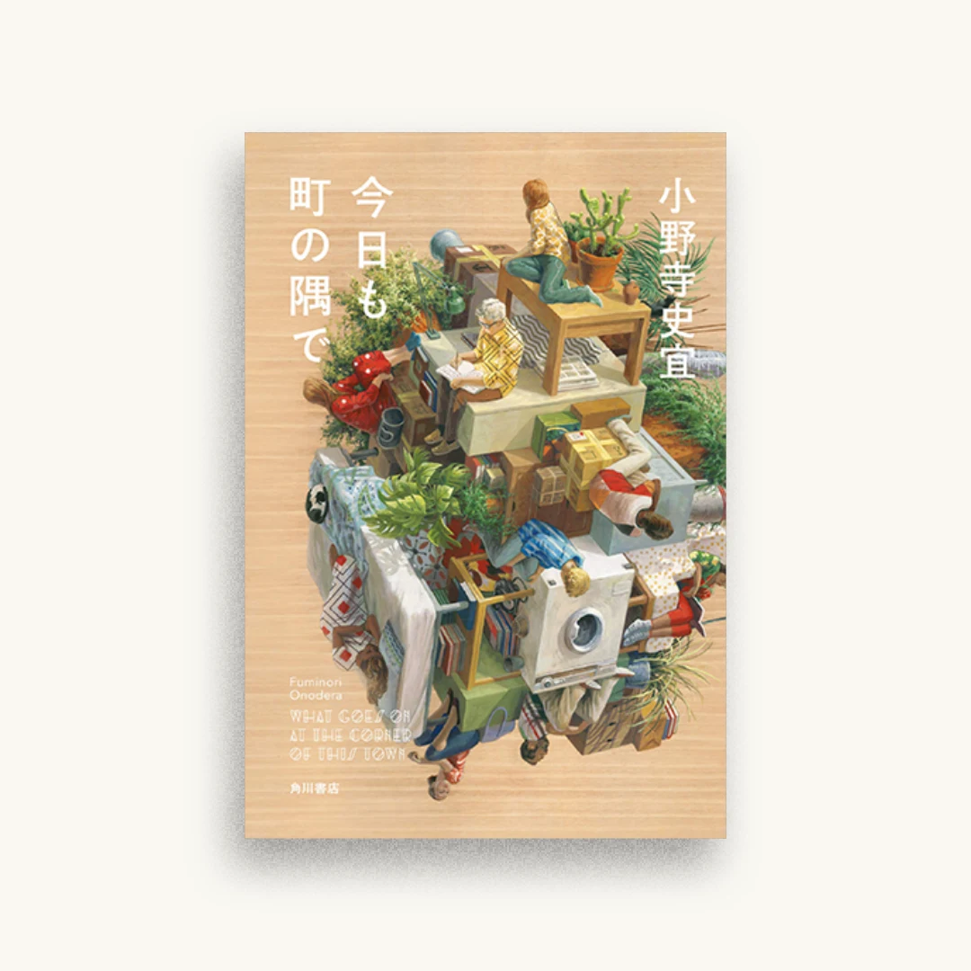 今日も町の隅で