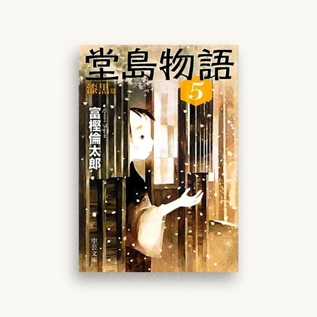 堂島物語(5)漆黒篇
