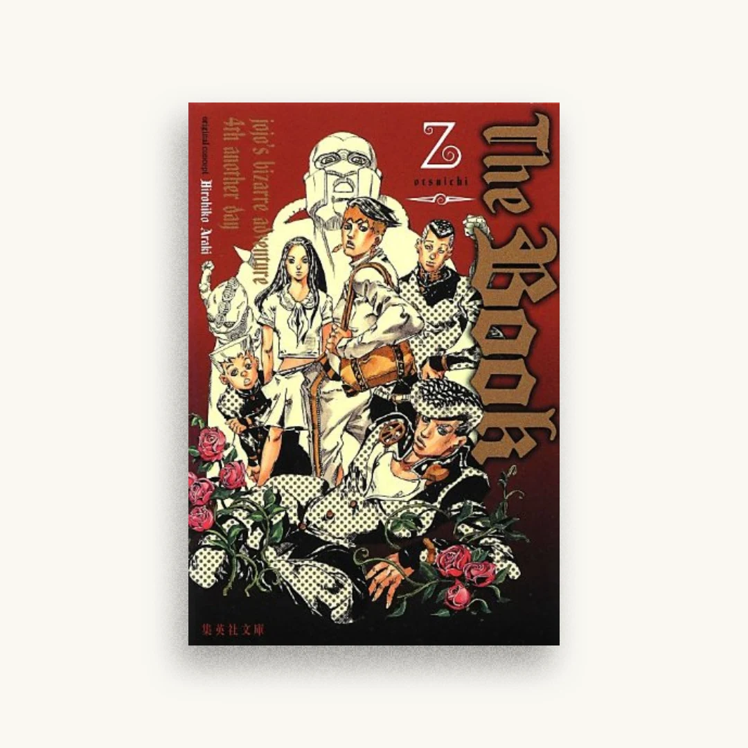 The Book 〜jojo’s bizarre adventure 4th another day〜 (集英社文庫)