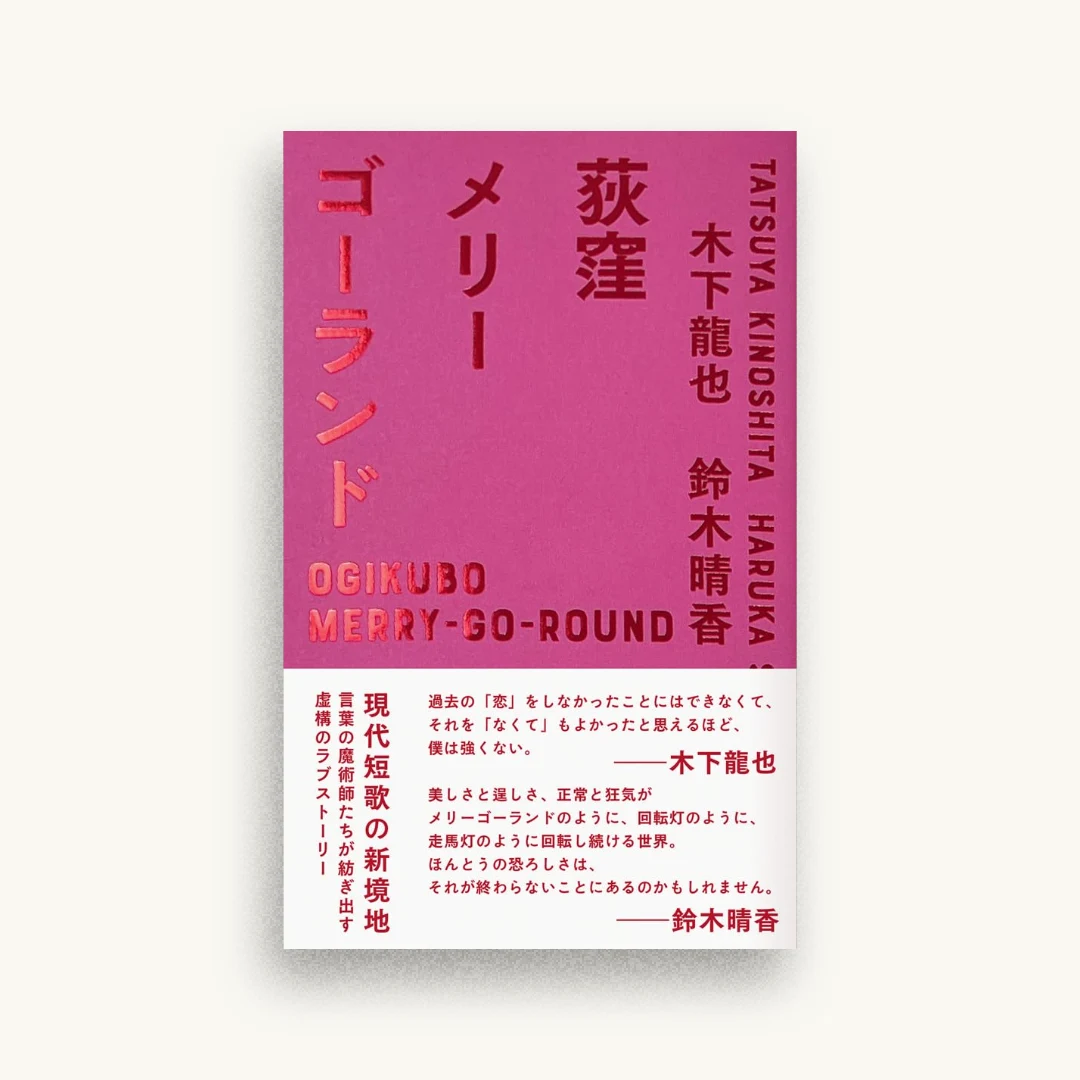 荻窪メリーゴーランド