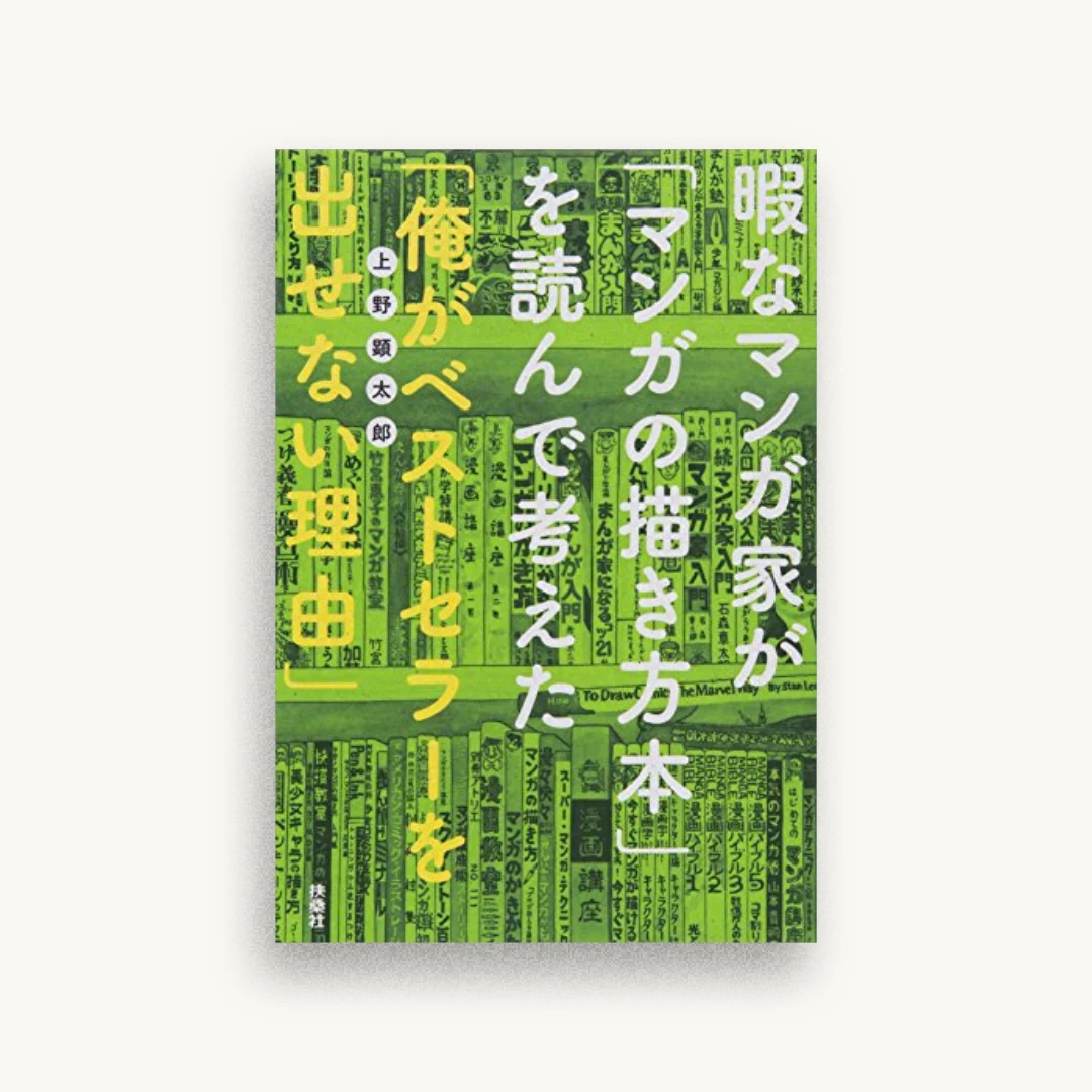 暇なマンガ家が「マンガの描き方本」を読んで考えた「俺がベストセラーを出せない理由」