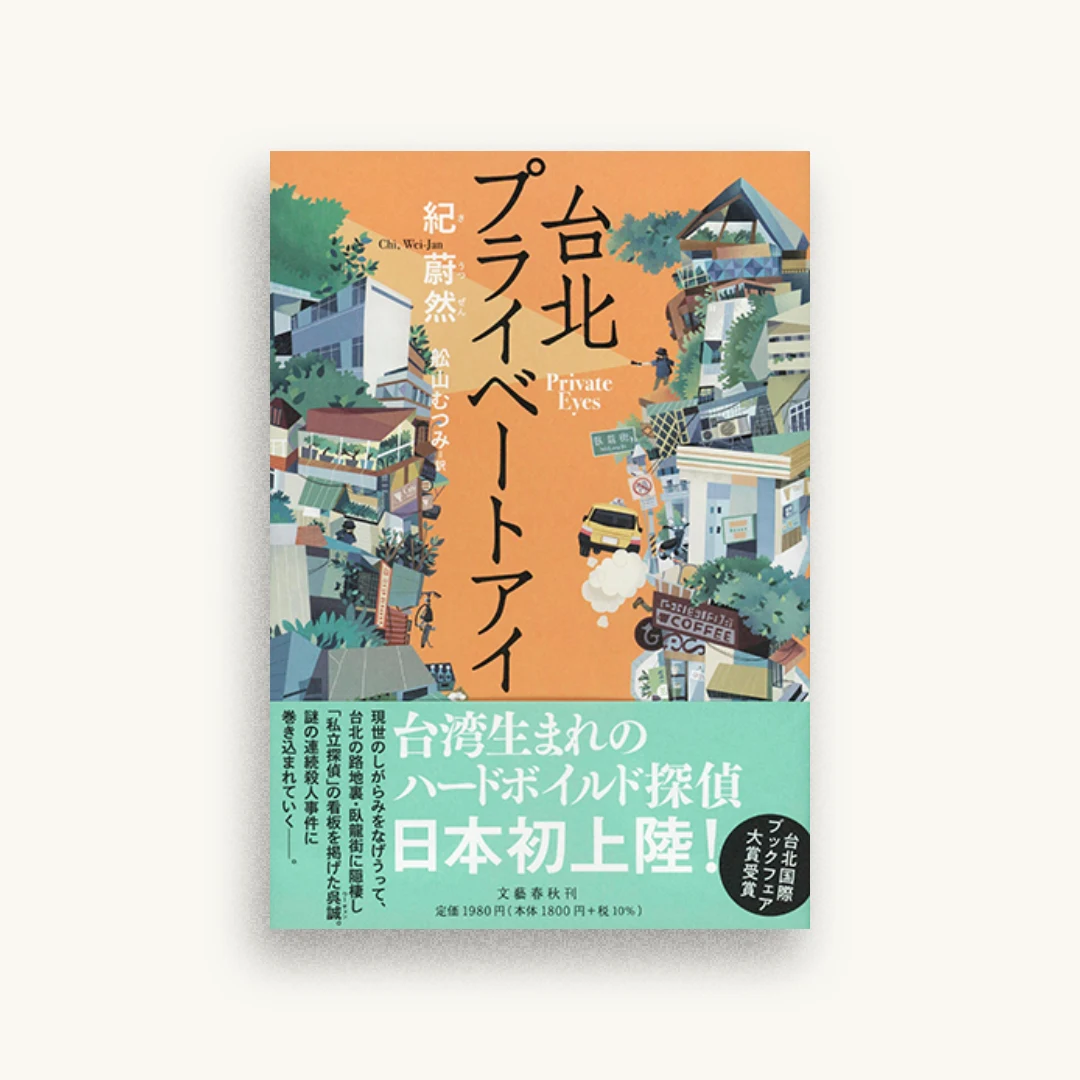 台北プライベートアイ