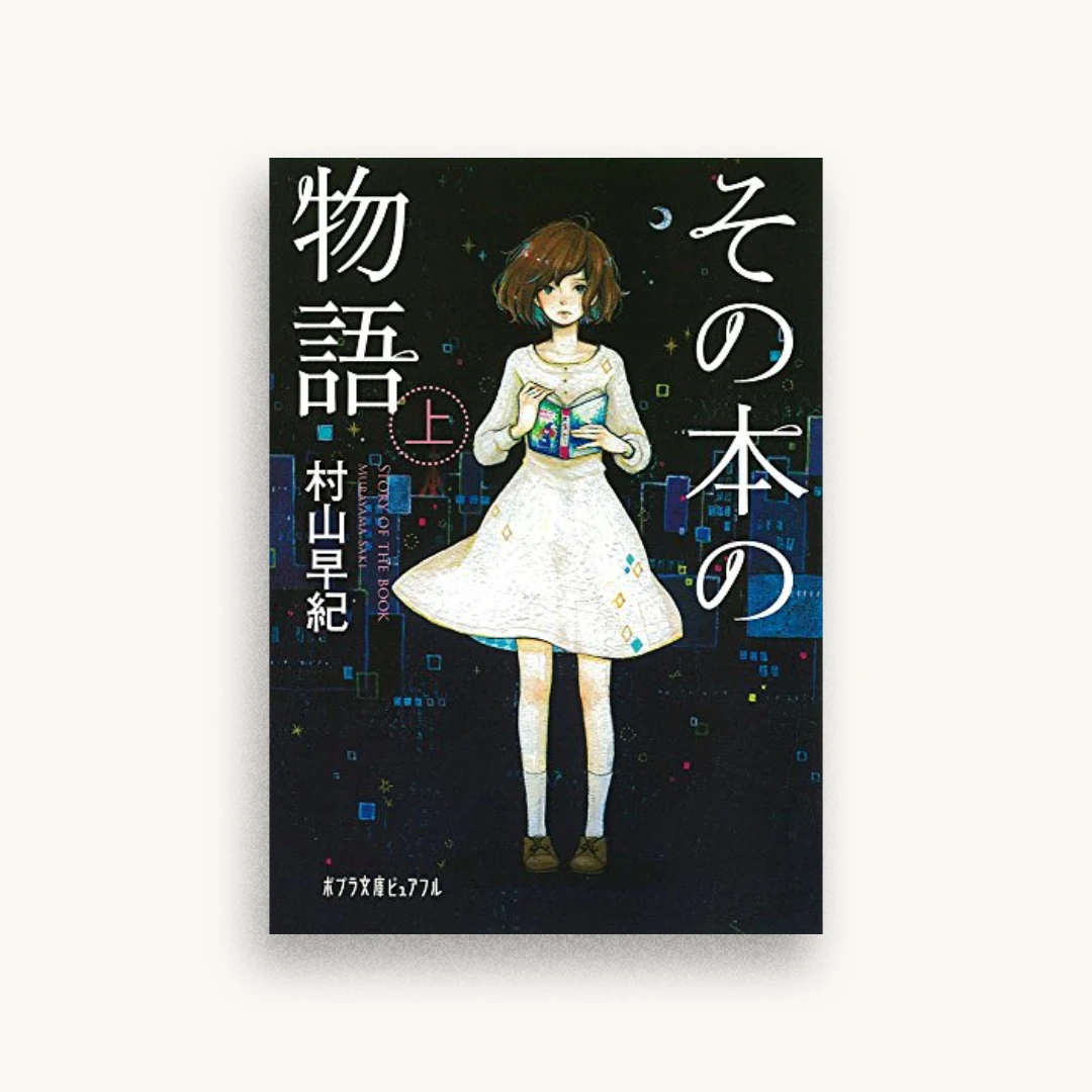 その本の物語 上