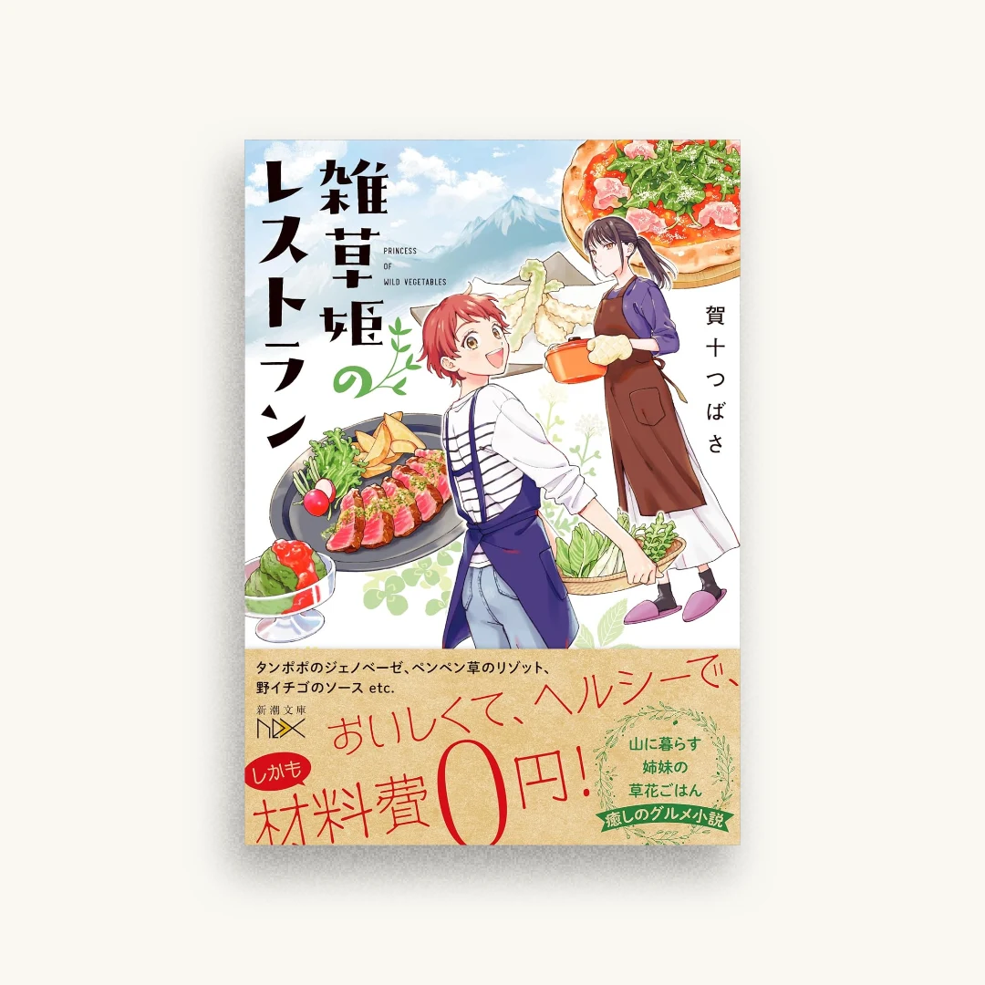 雑草姫のレストラン