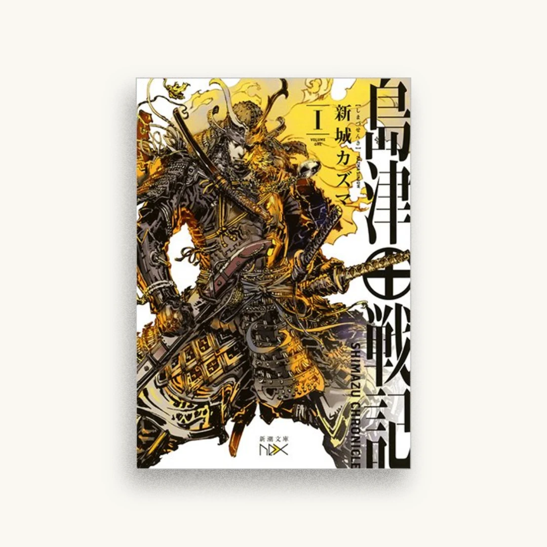 島津戦記（一）