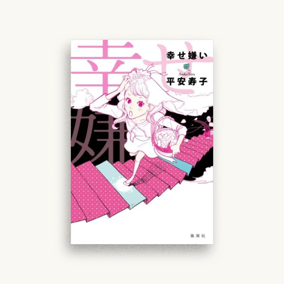 幸せ嫌い