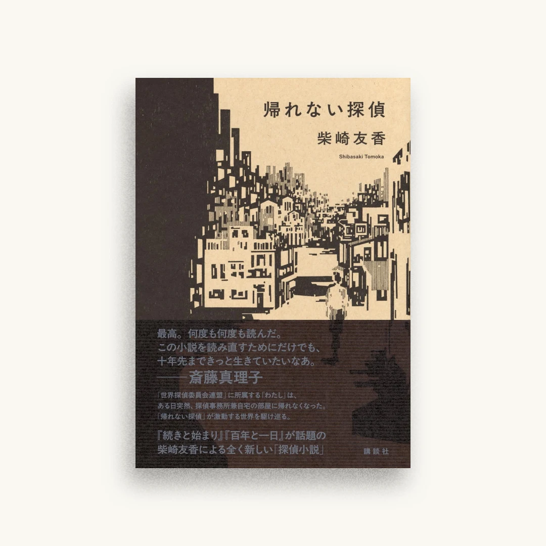 帰れない探偵