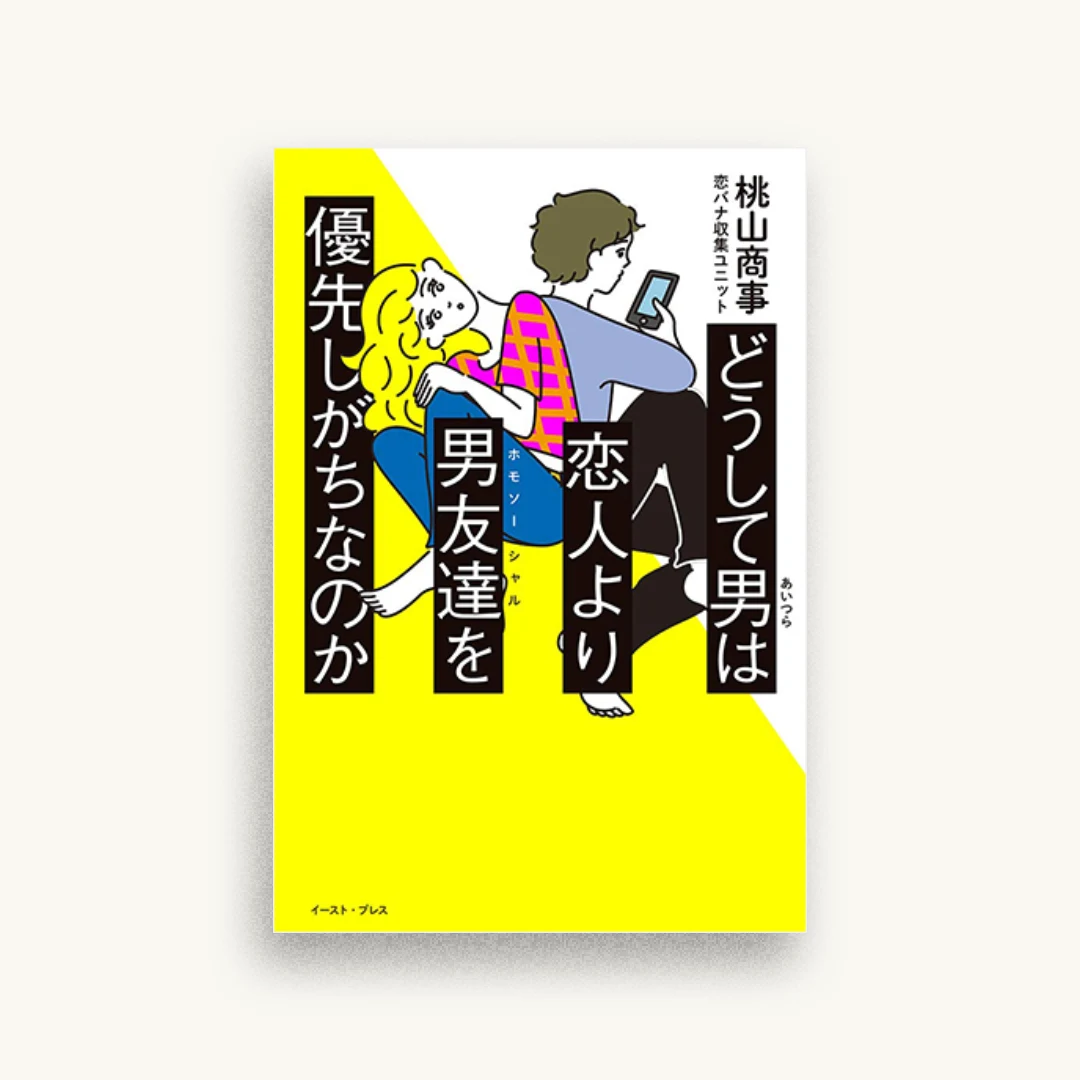 どうして男は恋人より男友達を優先しがちなのか