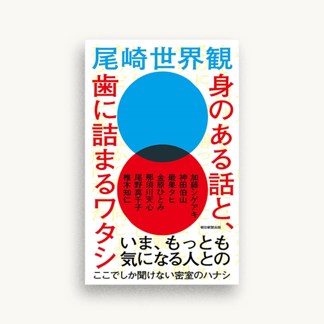 身のある話と、歯に詰まるワタシ