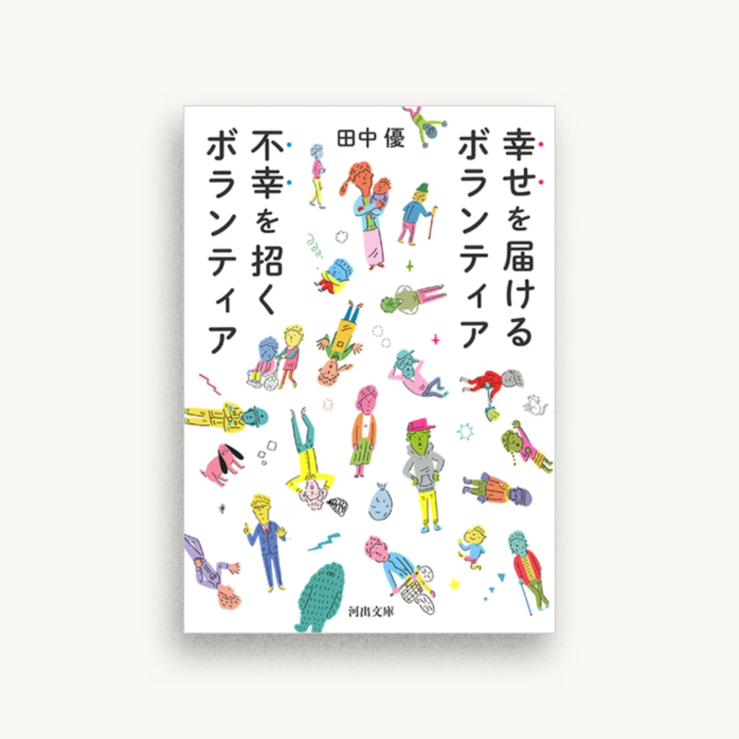 幸せを届けるボランティア 不幸を招くボランティア