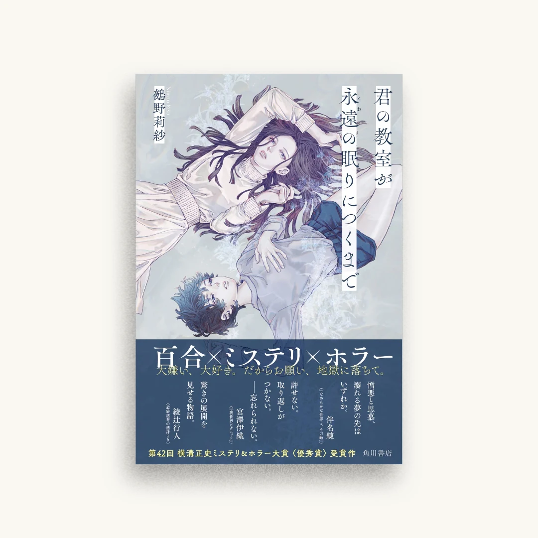 君の教室が永遠の眠りにつくまで
