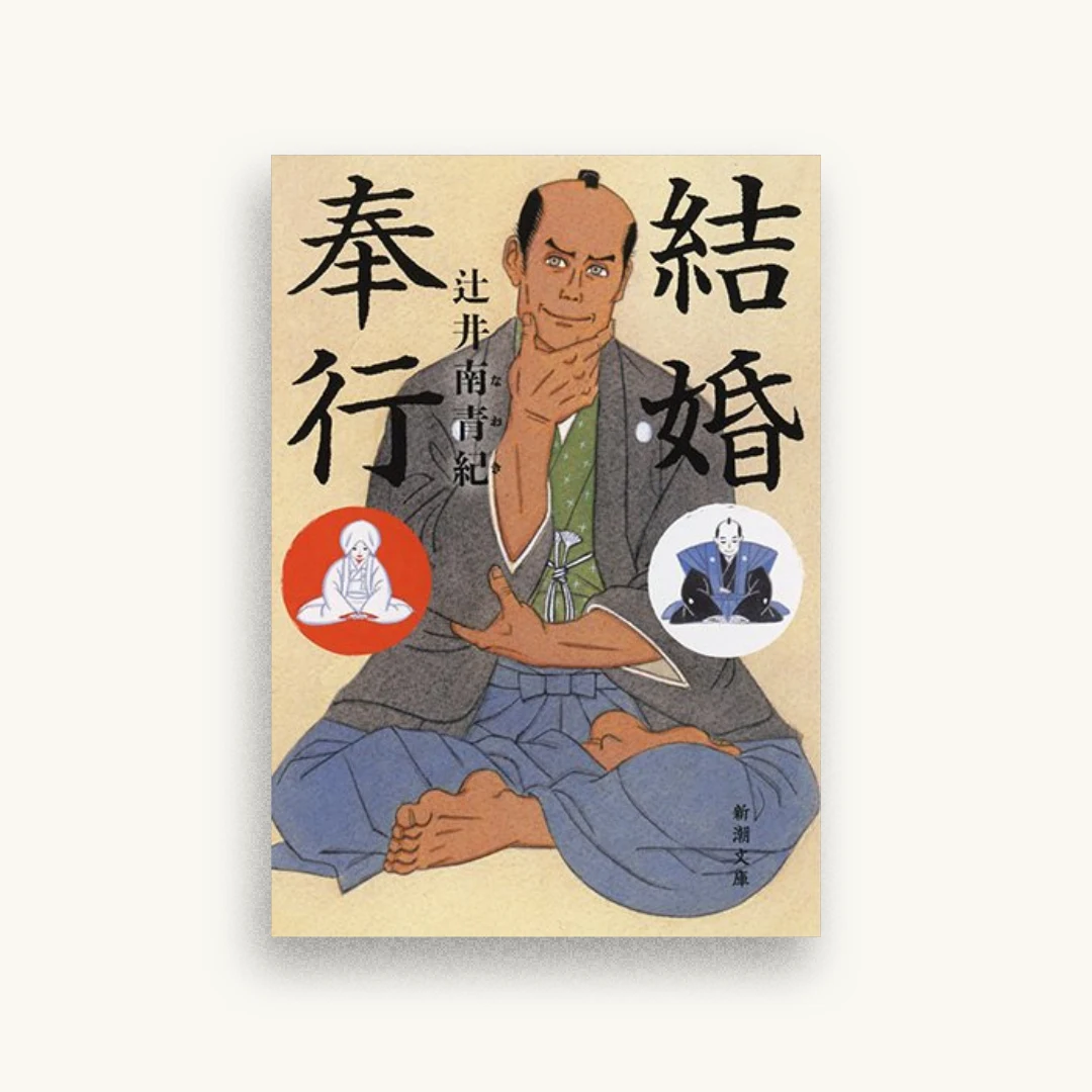 結婚奉行