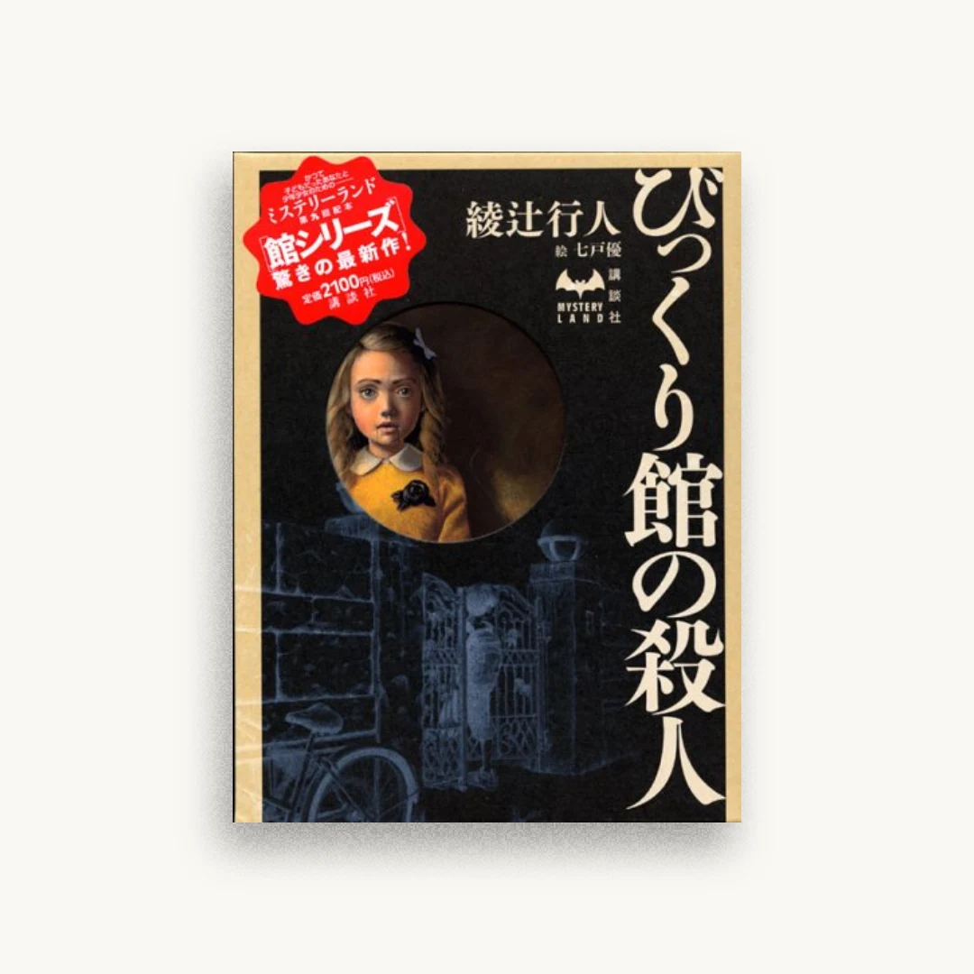びっくり館の殺人