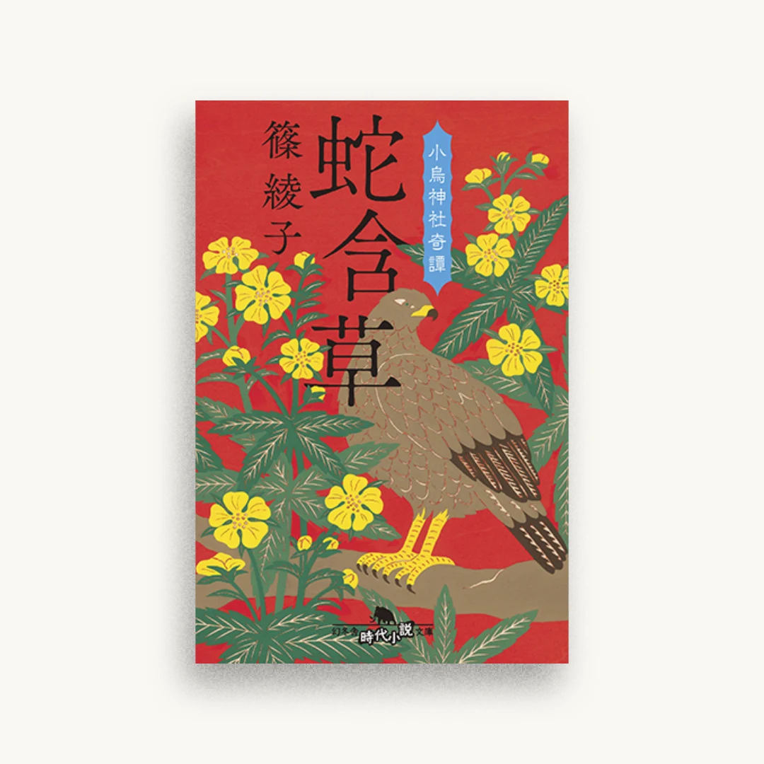 蛇含草 小烏神社奇譚