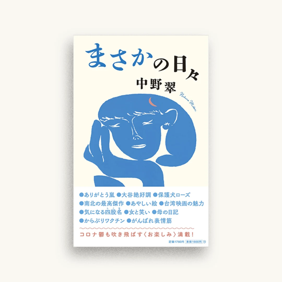 まさかの日々