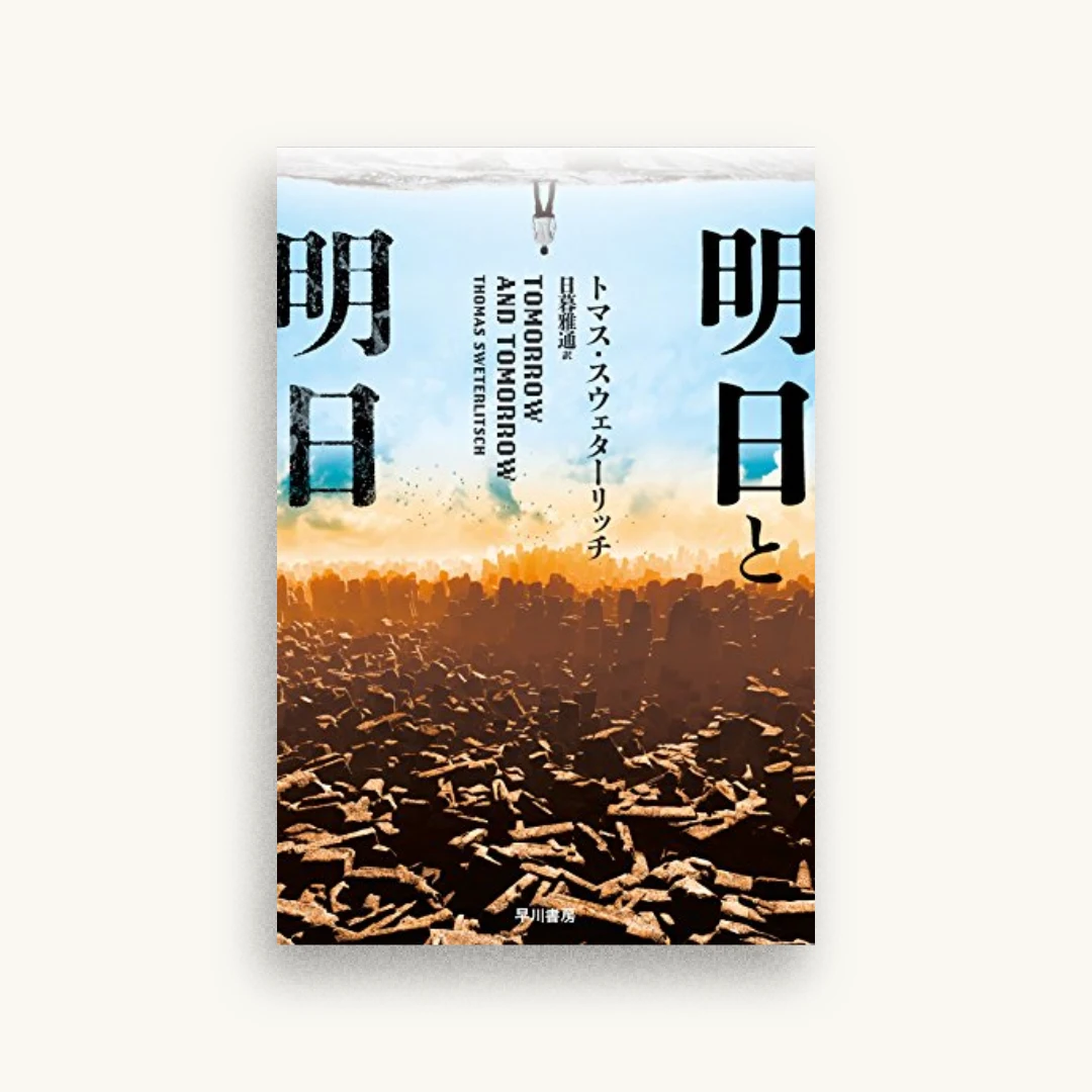 明日と明日