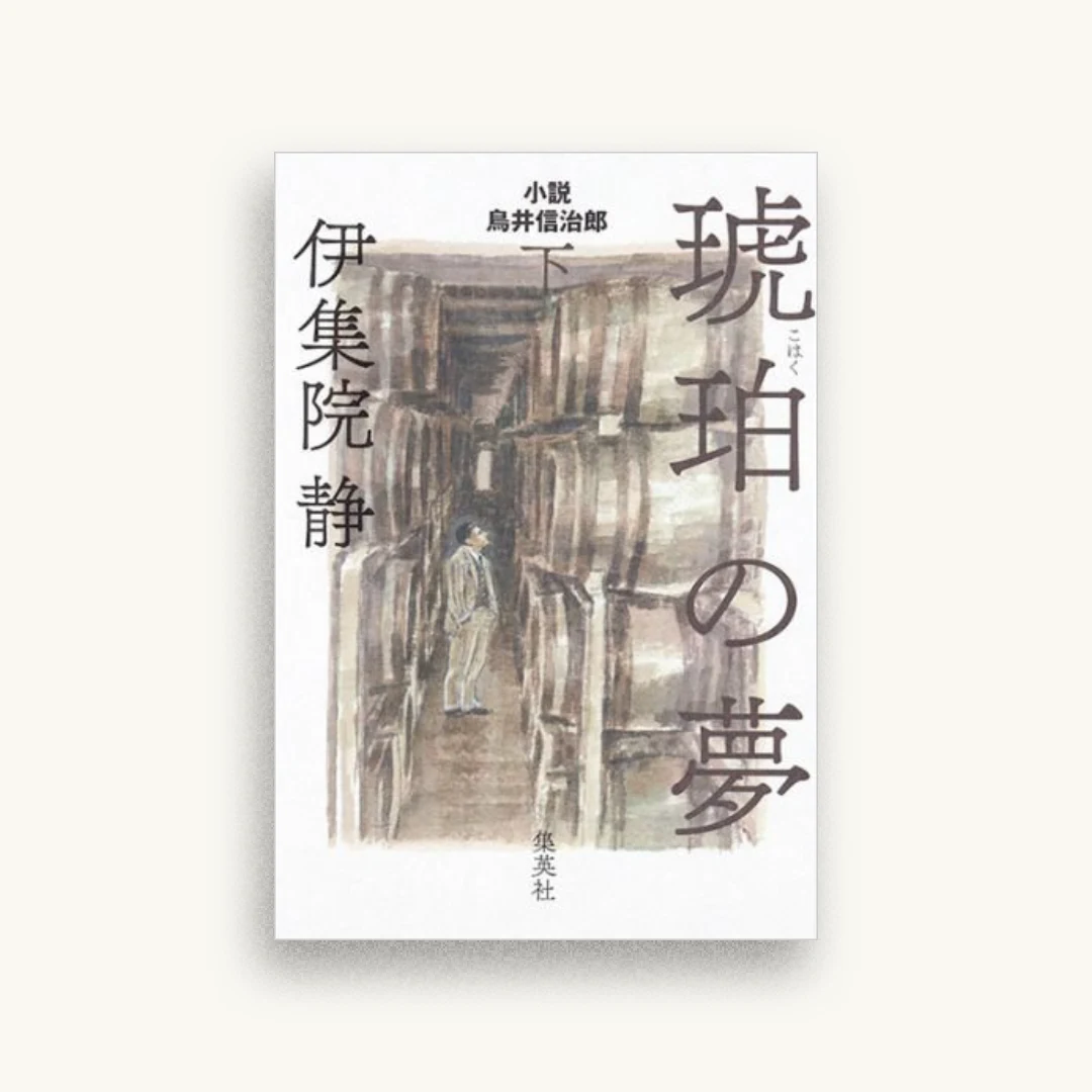 琥珀の夢 下 小説 鳥井信治郎