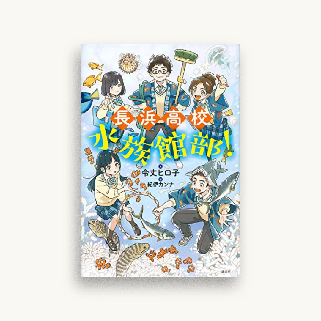 長浜高校水族館部!