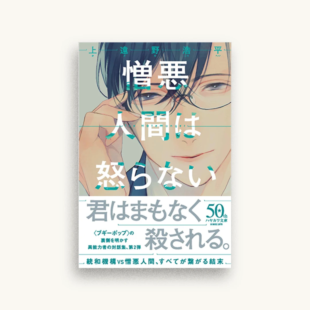 憎悪人間は怒らない