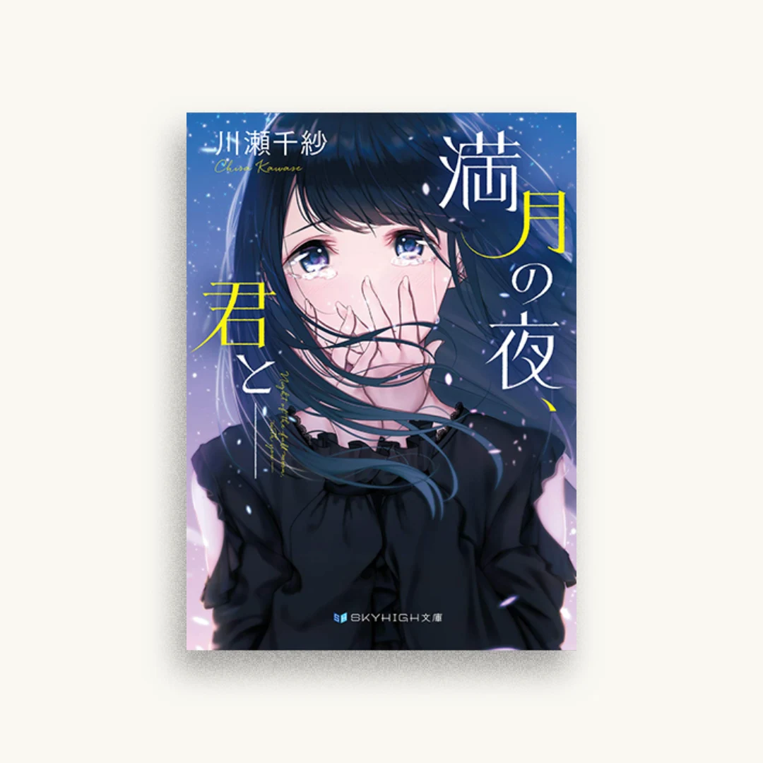 満月の夜、君と――