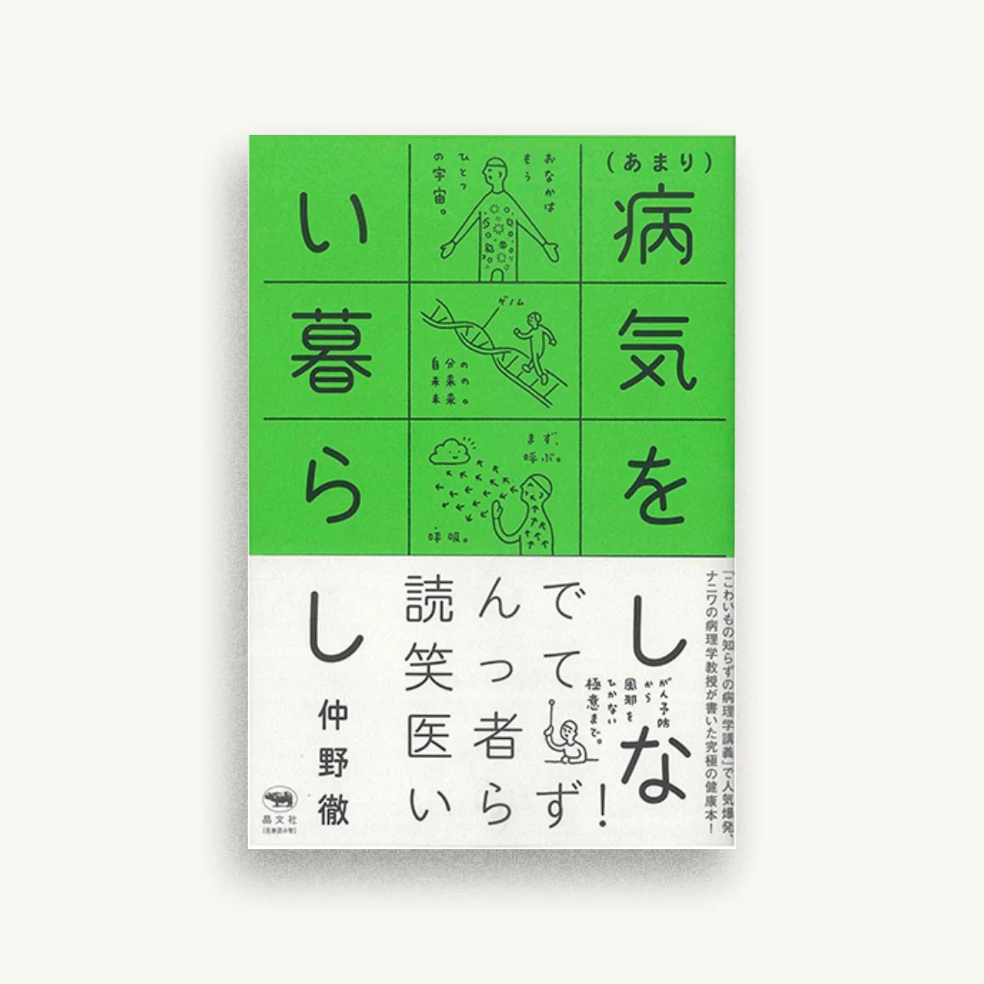 （あまり）病気をしない暮らし