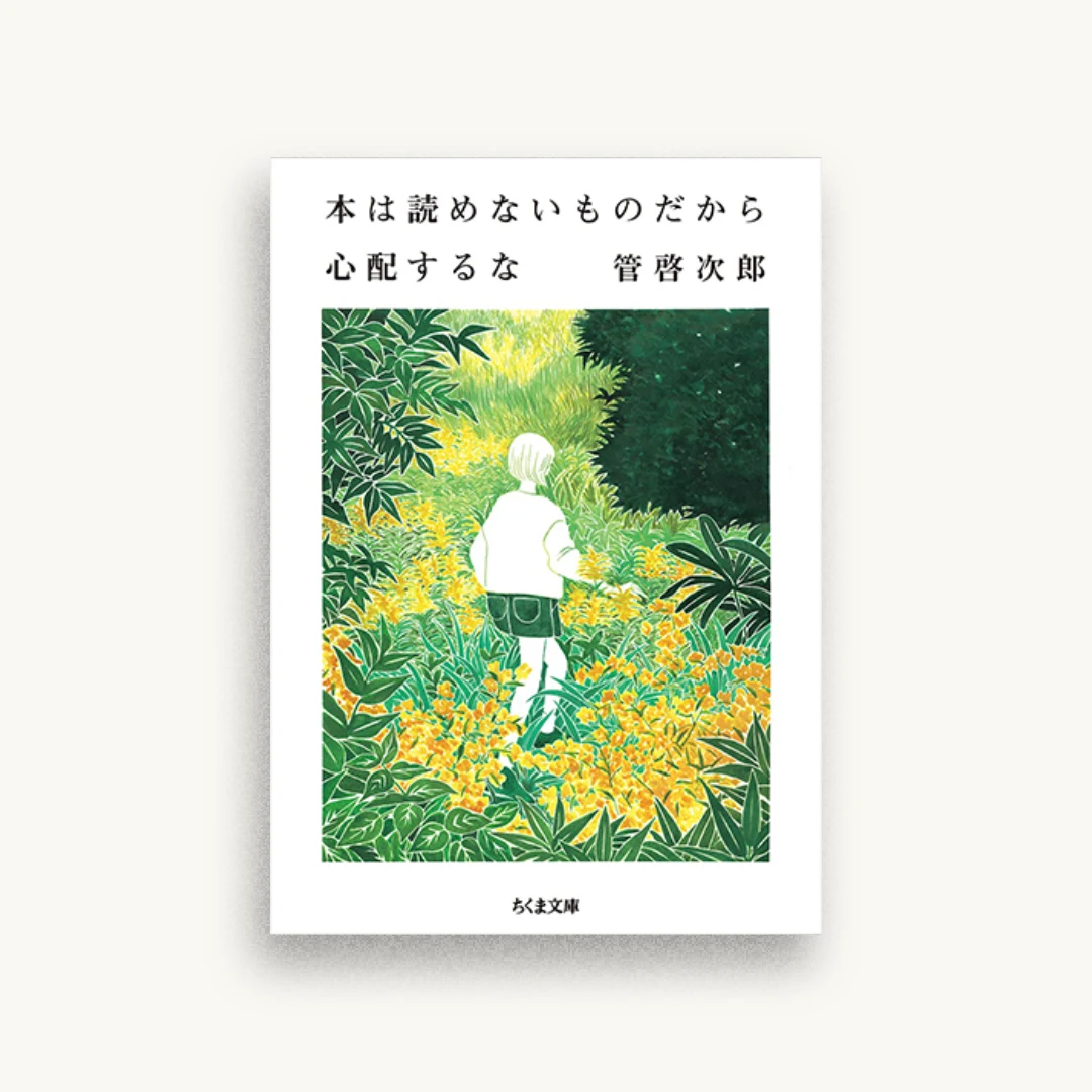 本は読めないものだから心配するな