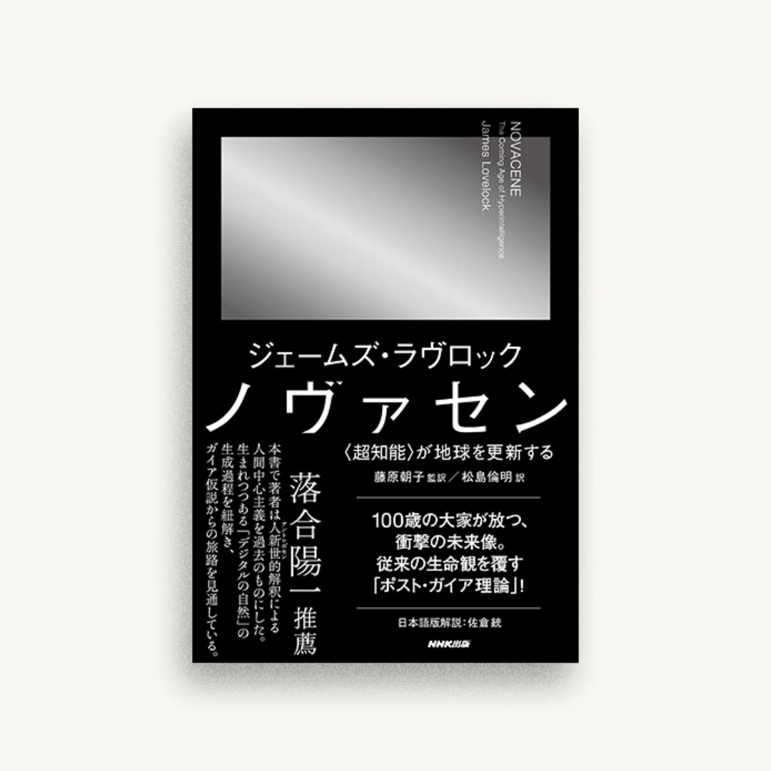 ノヴァセン: 〈超知能〉が地球を更新する