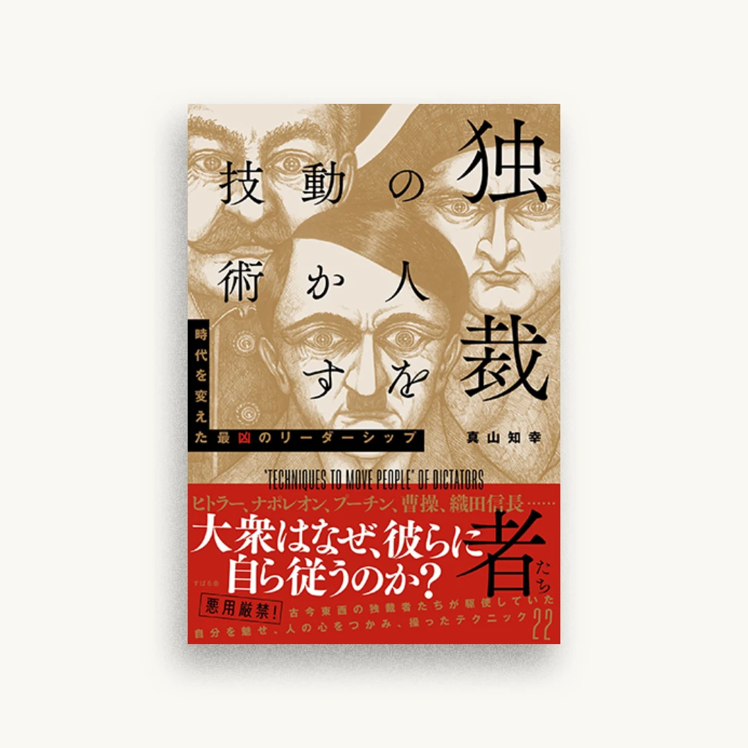 独裁者たちの人を動かす技術
