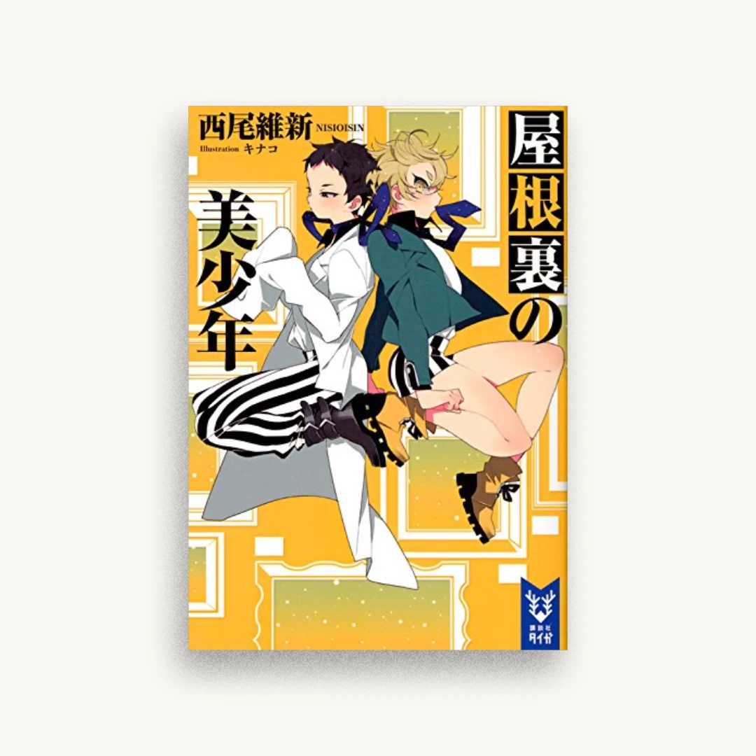屋根裏の美少年
