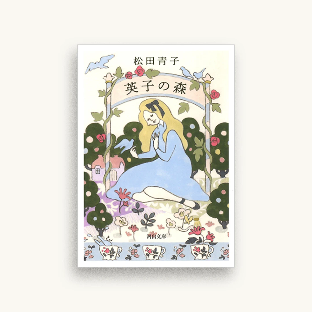 英子の森