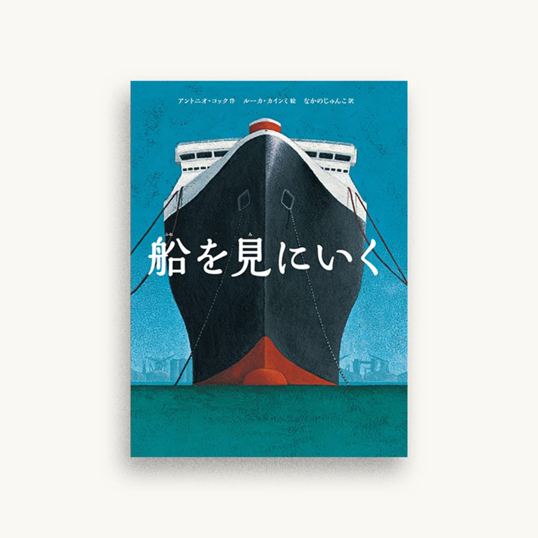 船を見にいく