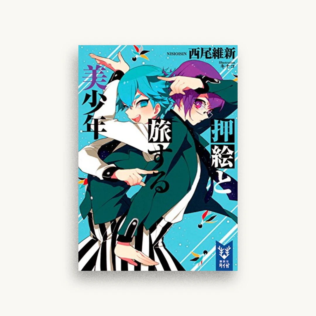 押絵と旅する美少年