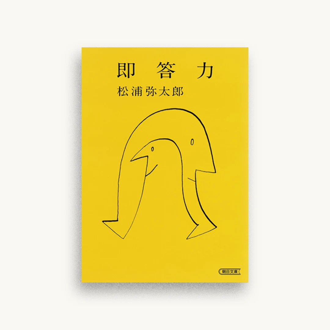 即答力