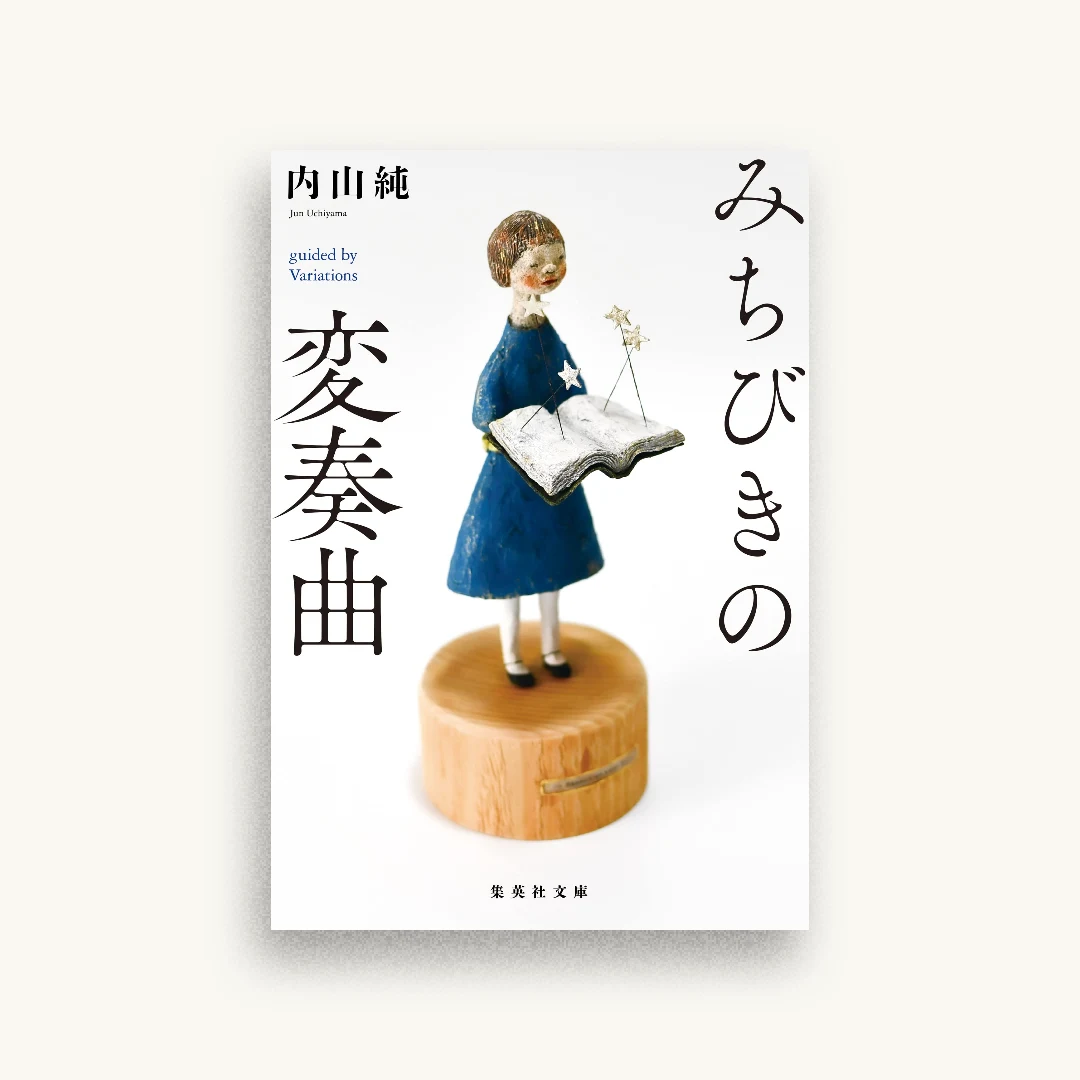 みちびきの変奏曲