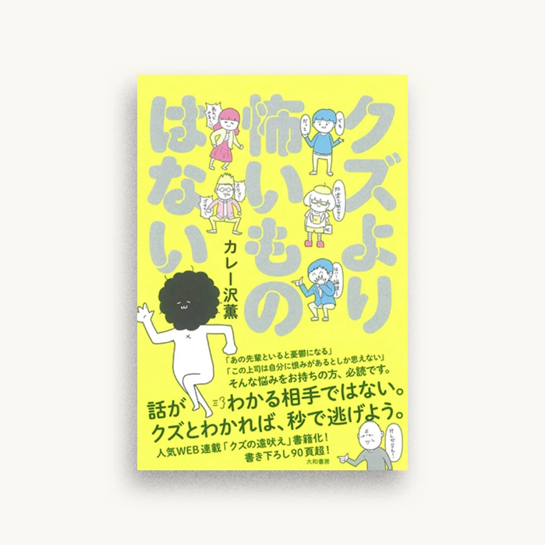 クズより怖いものはない