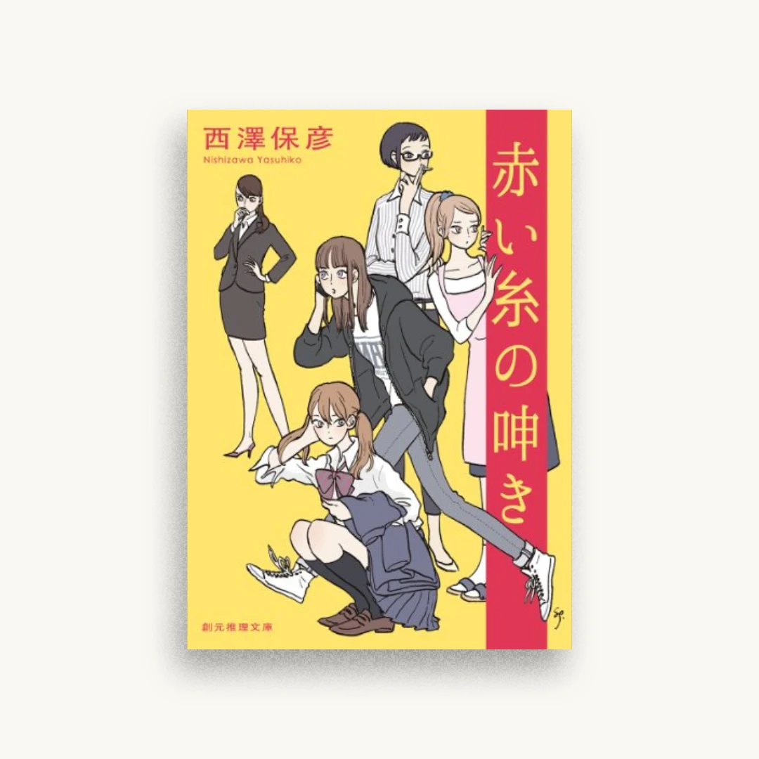 赤い糸の呻き
