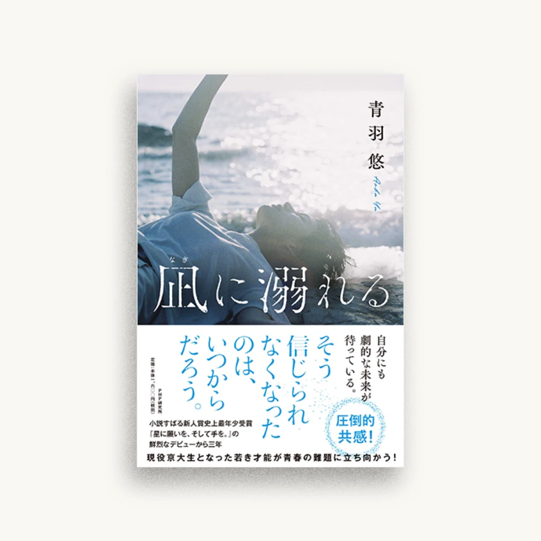凪に溺れる