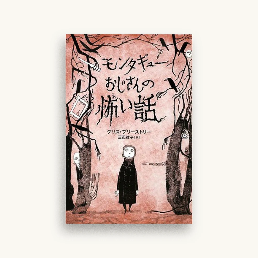 モンタギューおじさんの怖い話